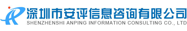 深圳市安評信息咨詢(xún)有限公司